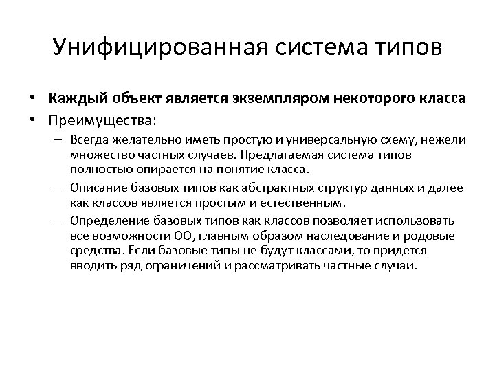Унифицированная система типов • Каждый объект является экземпляром некоторого класса • Преимущества: – Всегда