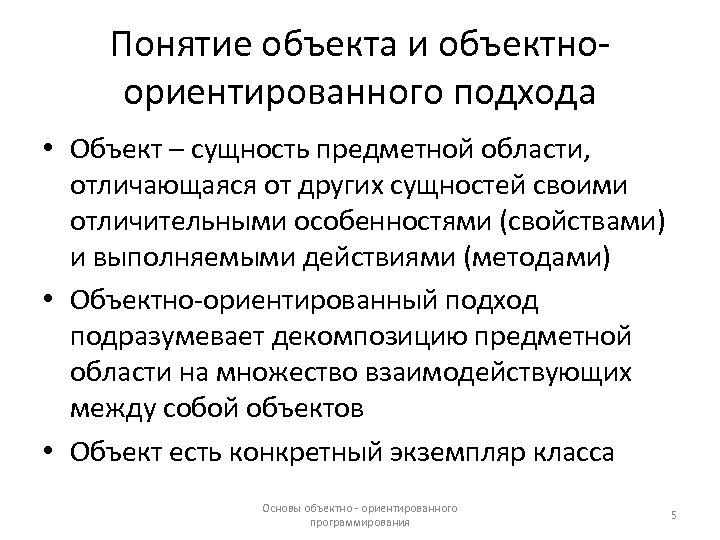 Понятие объекта и объектноориентированного подхода • Объект – сущность предметной области, отличающаяся от других