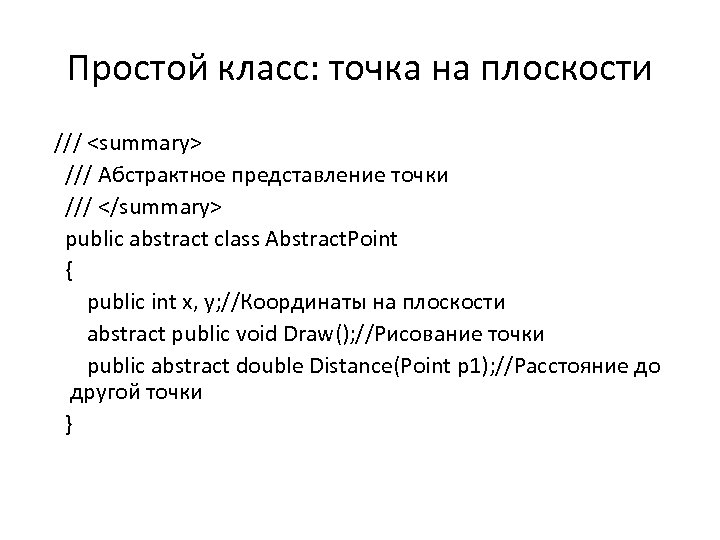 Простой класс: точка на плоскости /// <summary> /// Абстрактное представление точки /// </summary> public