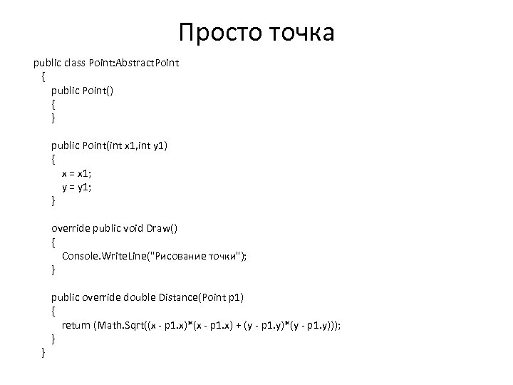 Просто точка public class Point: Abstract. Point { public Point() { } public Point(int