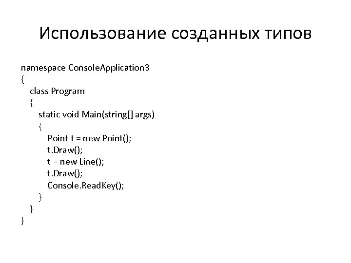 Использование созданных типов namespace Console. Application 3 { class Program { static void Main(string[]