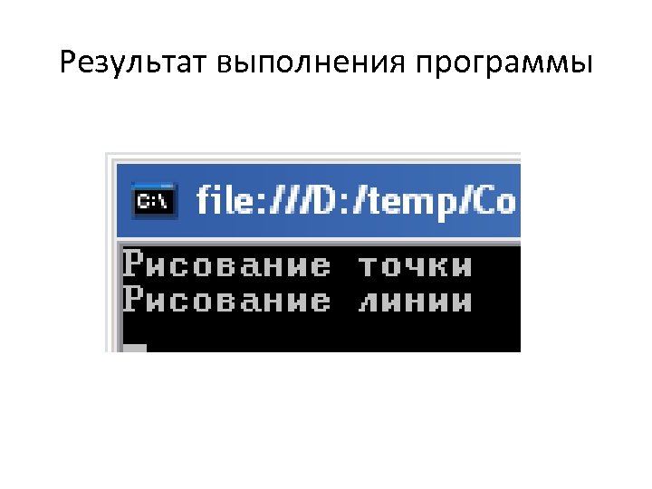 Результат выполнения программы 