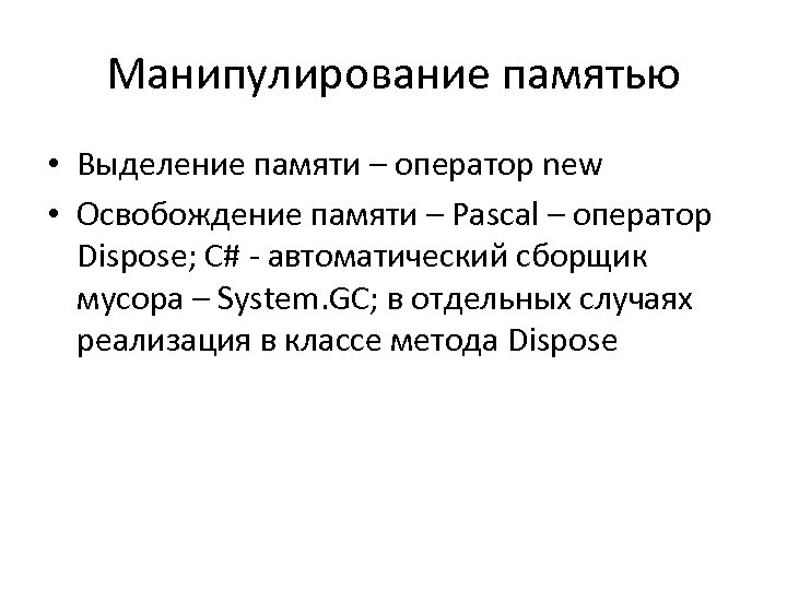 Манипулирование памятью • Выделение памяти – оператор new • Освобождение памяти – Pascal –