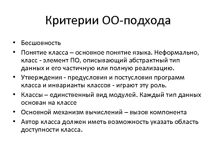 Критерии ОО-подхода • Бесшовность • Понятие класса – основное понятие языка. Неформально, класс -