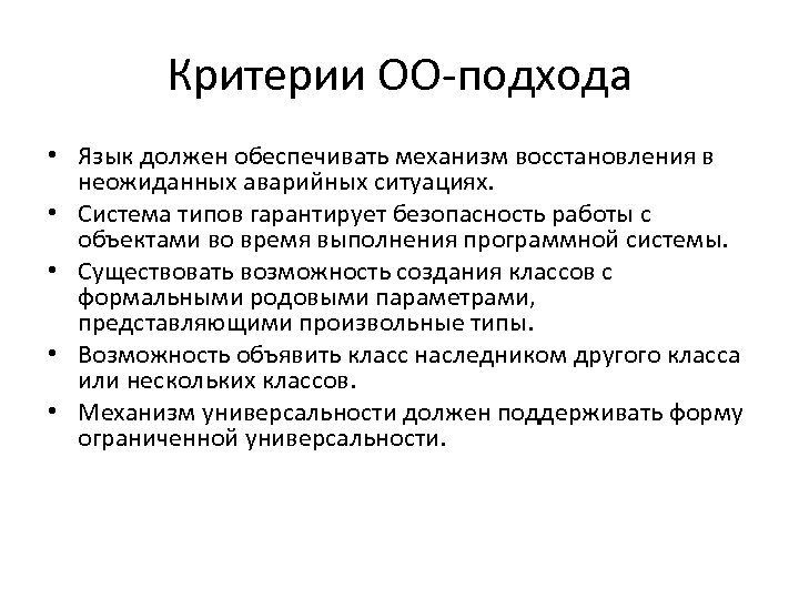 Критерии ОО-подхода • Язык должен обеспечивать механизм восстановления в неожиданных аварийных ситуациях. • Система