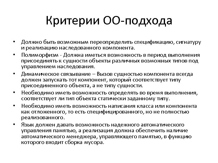 Критерии ОО-подхода • Должно быть возможным переопределить спецификацию, сигнатуру и реализацию наследованного компонента. •