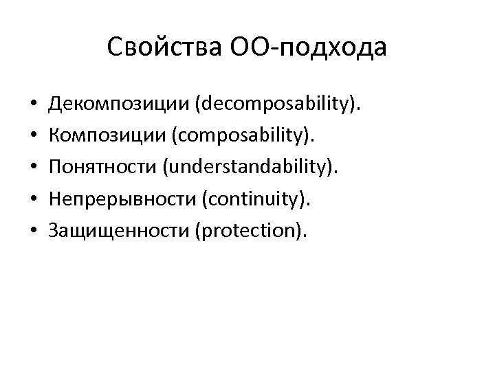 Свойства ОО-подхода • • • Декомпозиции (decomposability). Композиции (composability). Понятности (understandability). Непрерывности (continuity). Защищенности