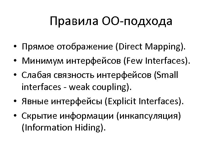 Правила ОО-подхода • Прямое отображение (Direct Mapping). • Минимум интерфейсов (Few Interfaces). • Слабая