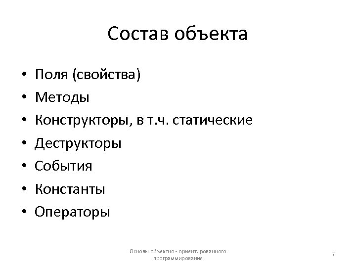 Состав объекта • • Поля (свойства) Методы Конструкторы, в т. ч. статические Деструкторы События