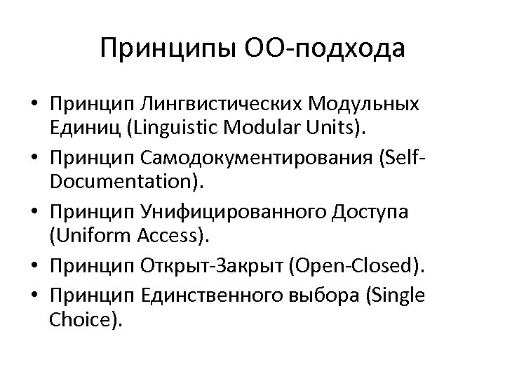 Принципы ОО-подхода • Принцип Лингвистических Модульных Единиц (Linguistic Modular Units). • Принцип Самодокументирования (Self.
