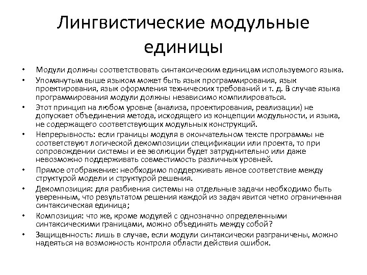 Лингвистические модульные единицы • • Модули должны соответствовать синтаксическим единицам используемого языка. Упомянутым выше