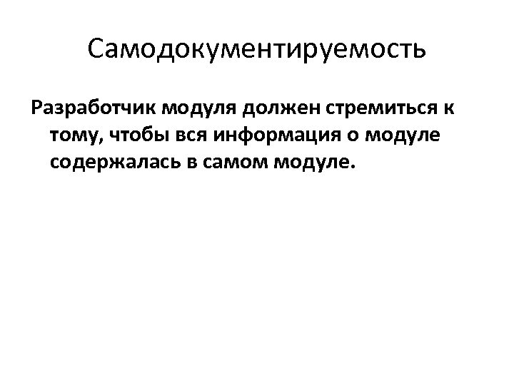 Самодокументируемость Разработчик модуля должен стремиться к тому, чтобы вся информация о модуле содержалась в