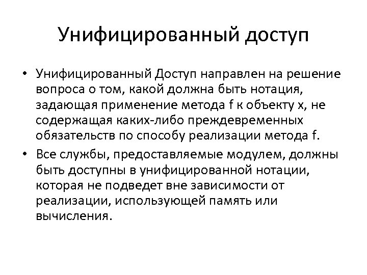 Унифицированный доступ • Унифицированный Доступ направлен на решение вопроса о том, какой должна быть
