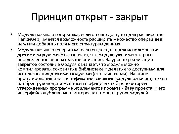 Принцип открыт - закрыт • Модуль называют открытым, если он еще доступен для расширения.