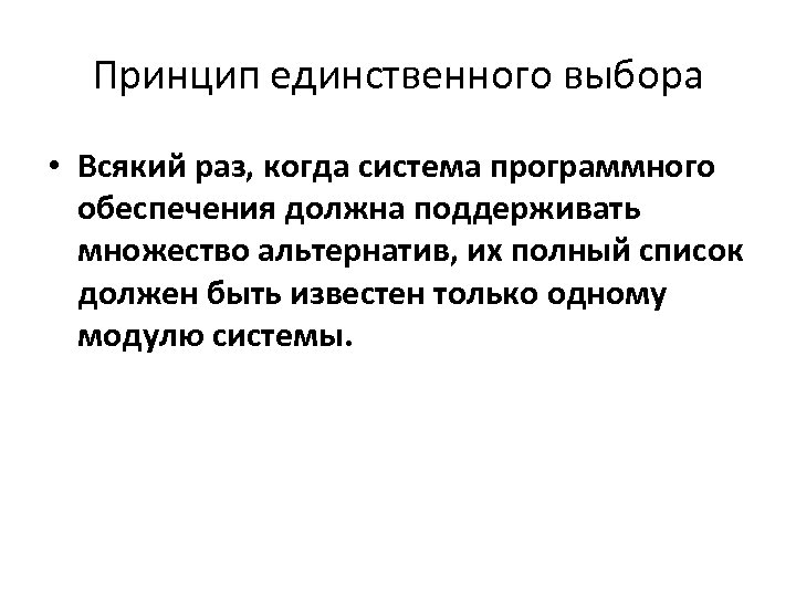 Принцип единственного выбора • Всякий раз, когда система программного обеспечения должна поддерживать множество альтернатив,
