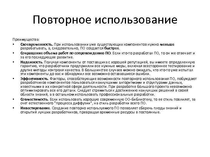 Повторное использование Преимущества: • Своевременность. При использовании уже существующих компонентов нужно меньше разрабатывать, а,