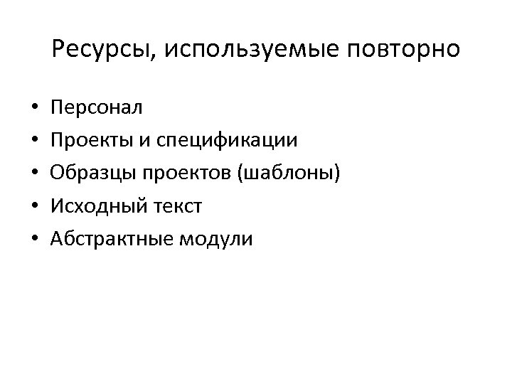 Ресурсы, используемые повторно • • • Персонал Проекты и спецификации Образцы проектов (шаблоны) Исходный
