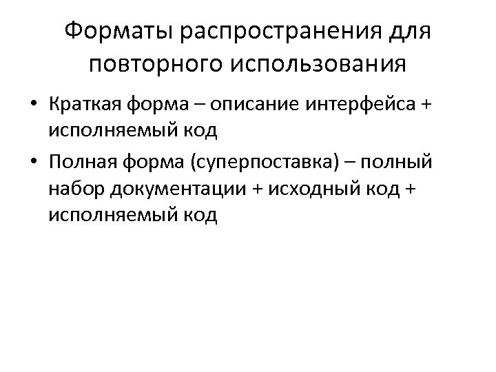 Форматы распространения для повторного использования • Краткая форма – описание интерфейса + исполняемый код