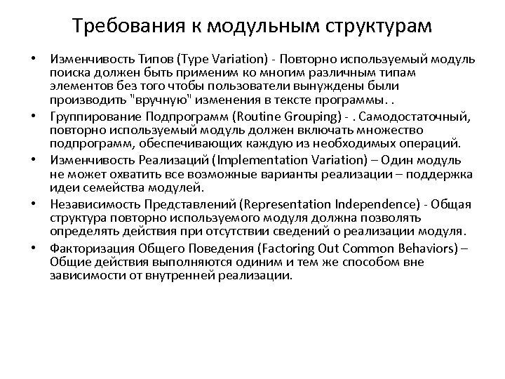 Требования к модульным структурам • Изменчивость Типов (Type Variation) - Повторно используемый модуль поиска