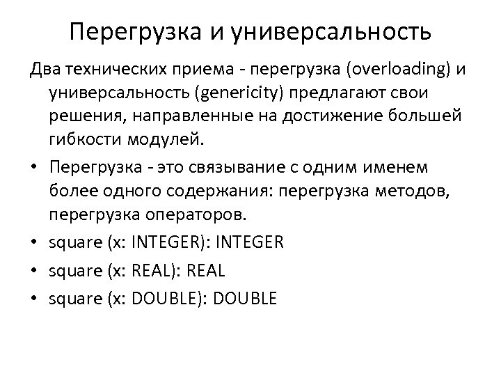 Перегрузка и универсальность Два технических приема - перегрузка (overloading) и универсальность (genericity) предлагают свои