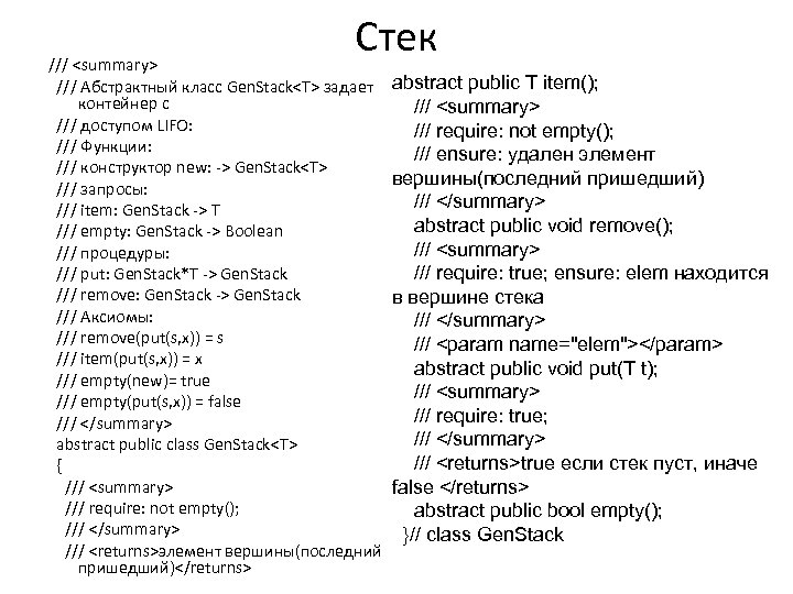 Стек /// <summary> /// Абстрактный класс Gen. Stack<T> задает контейнер с /// доступом LIFO: