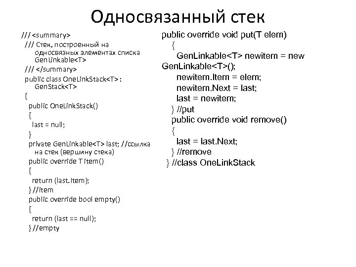 Односвязанный стек /// <summary> /// Стек, построенный на односвязных элементах списка Gen. Linkable<T> ///