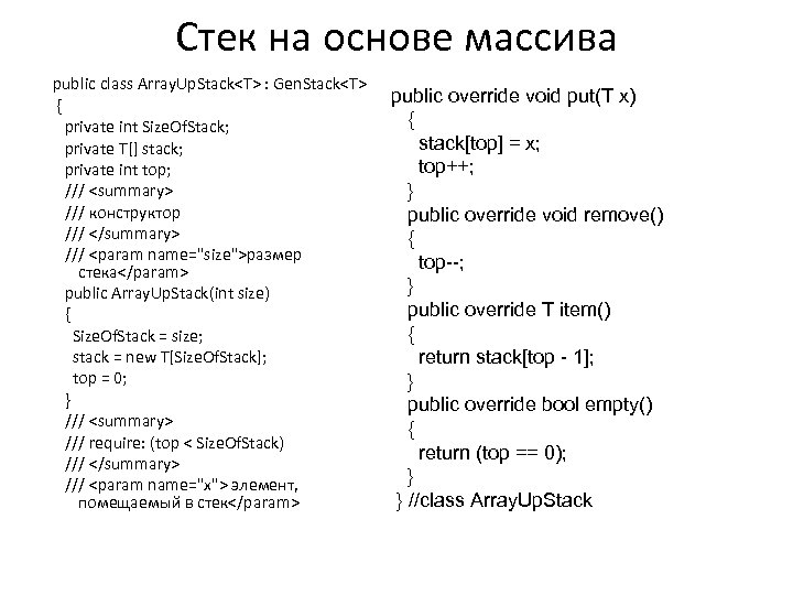 Стек на основе массива public class Array. Up. Stack<T> : Gen. Stack<T> { private