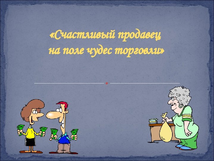  «Счастливый продавец на поле чудес торговли» 