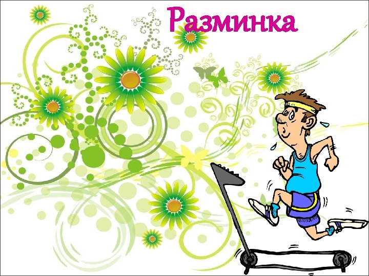 Разминка 