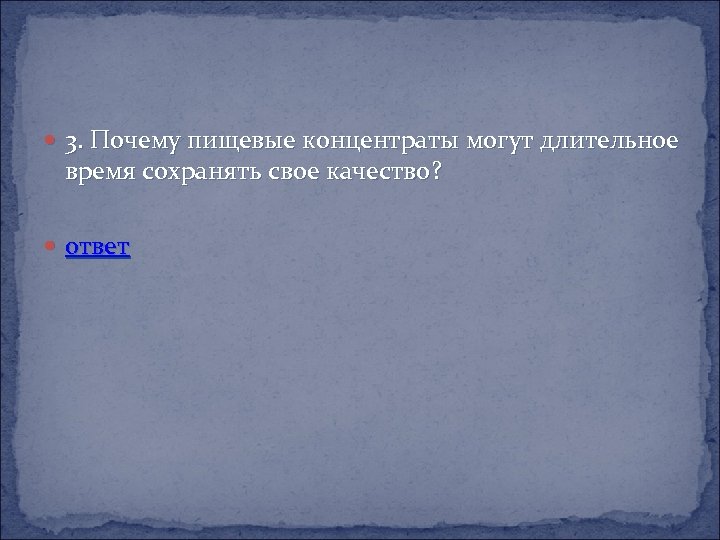  3. Почему пищевые концентраты могут длительное время сохранять свое качество? ответ 