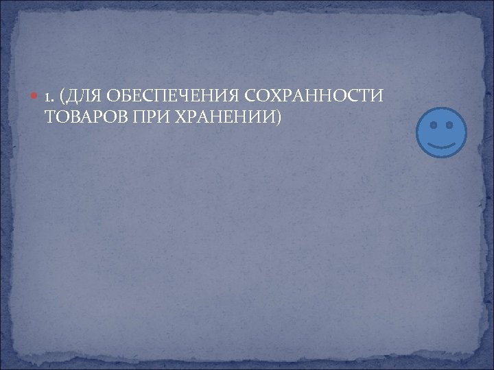  1. (ДЛЯ ОБЕСПЕЧЕНИЯ СОХРАННОСТИ ТОВАРОВ ПРИ ХРАНЕНИИ) 