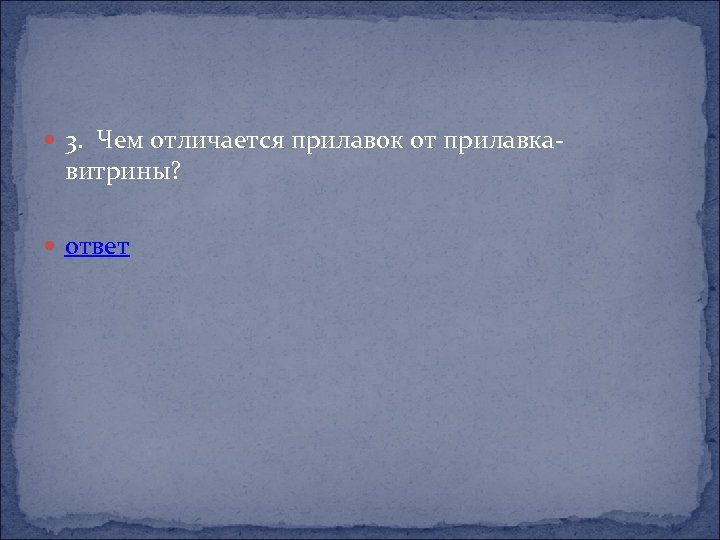  3. Чем отличается прилавок от прилавка- витрины? ответ 