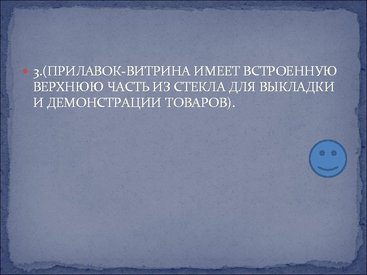  3. (ПРИЛАВОК-ВИТРИНА ИМЕЕТ ВСТРОЕННУЮ ВЕРХНЮЮ ЧАСТЬ ИЗ СТЕКЛА ДЛЯ ВЫКЛАДКИ И ДЕМОНСТРАЦИИ ТОВАРОВ).