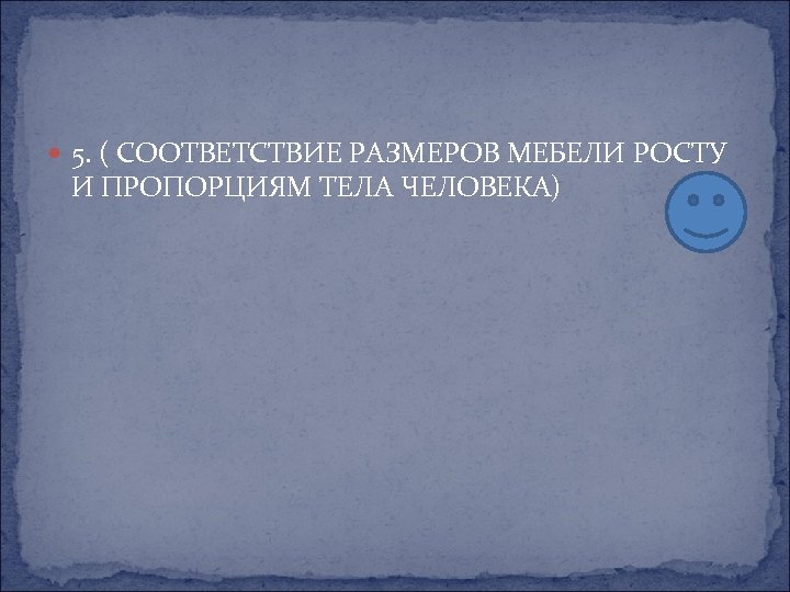  5. ( СООТВЕТСТВИЕ РАЗМЕРОВ МЕБЕЛИ РОСТУ И ПРОПОРЦИЯМ ТЕЛА ЧЕЛОВЕКА) 