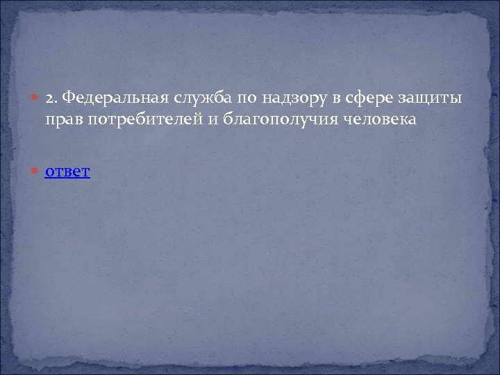  2. Федеральная служба по надзору в сфере защиты прав потребителей и благополучия человека