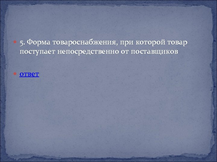  5. Форма товароснабжения, при которой товар поступает непосредственно от поставщиков ответ 