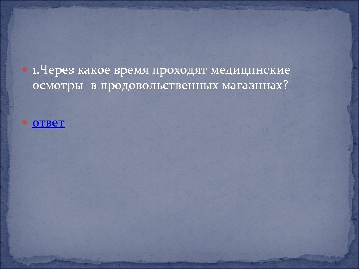  1. Через какое время проходят медицинские осмотры в продовольственных магазинах? ответ 