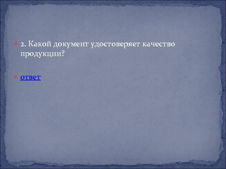  2. Какой документ удостоверяет качество продукции? ответ 