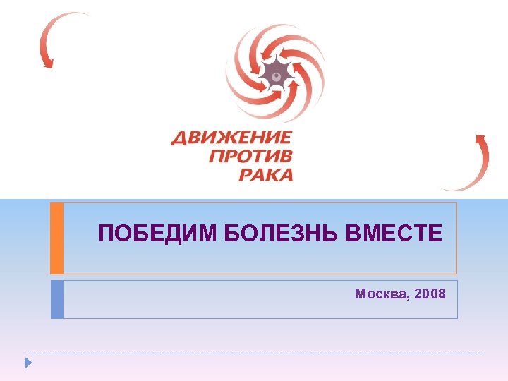 ПОБЕДИМ БОЛЕЗНЬ ВМЕСТЕ Москва, 2008 