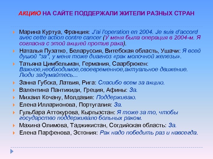 АКЦИЮ НА САЙТЕ ПОДДЕРЖАЛИ ЖИТЕЛИ РАЗНЫХ СТРАН Марина Куртуа, Франция: J'ai l'operation en 2004.