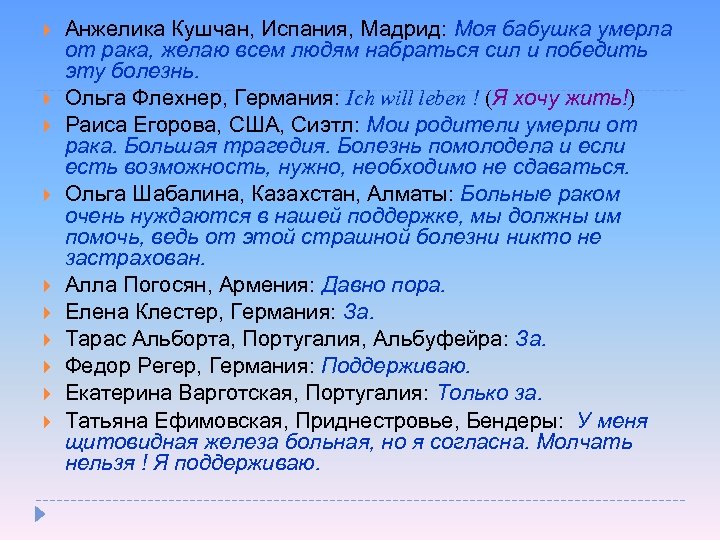  Анжелика Кушчан, Испания, Мадрид: Моя бабушка умерла от рака, желаю всем людям набраться