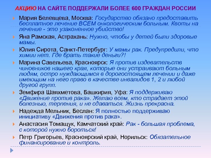 АКЦИЮ НА САЙТЕ ПОДДЕРЖАЛИ БОЛЕЕ 600 ГРАЖДАН РОССИИ Мария Белевцева, Москва: Государство обязано предоставить