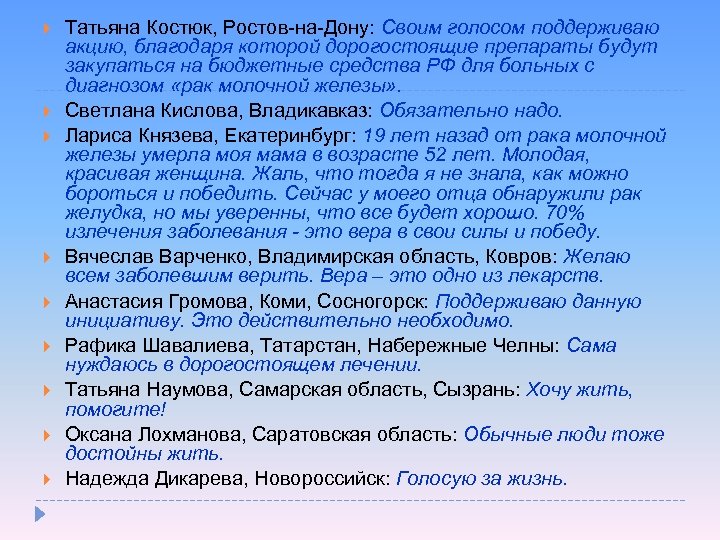  Татьяна Костюк, Ростов-на-Дону: Своим голосом поддерживаю акцию, благодаря которой дорогостоящие препараты будут закупаться