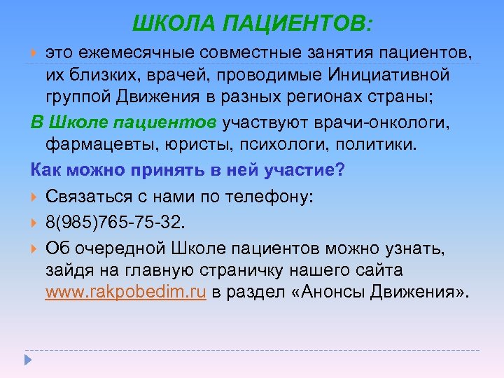 ШКОЛА ПАЦИЕНТОВ: это ежемесячные совместные занятия пациентов, их близких, врачей, проводимые Инициативной группой Движения