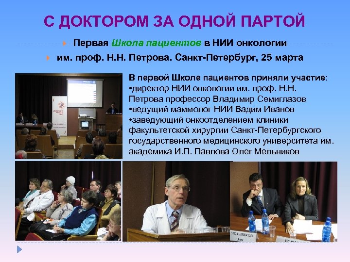 С ДОКТОРОМ ЗА ОДНОЙ ПАРТОЙ Первая Школа пациентов в НИИ онкологии им. проф. Н.