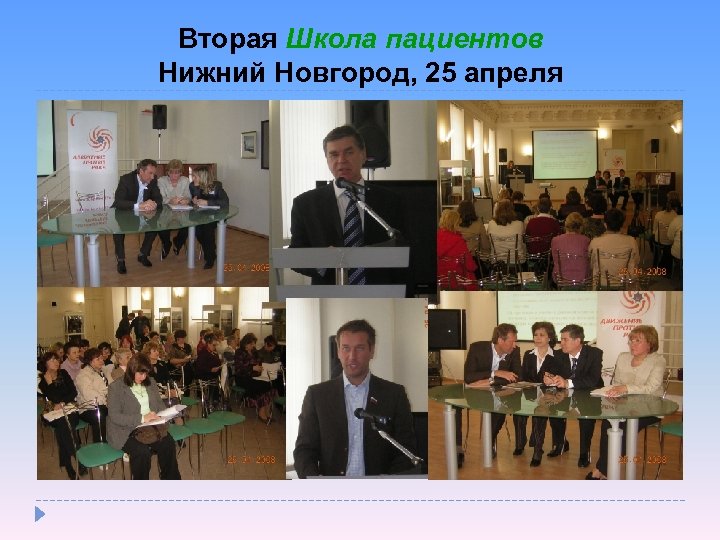 Вторая Школа пациентов Нижний Новгород, 25 апреля 