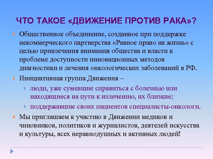 ЧТО ТАКОЕ «ДВИЖЕНИЕ ПРОТИВ РАКА» ? Общественное объединение, созданное при поддержке некоммерческого партнерства «Равное