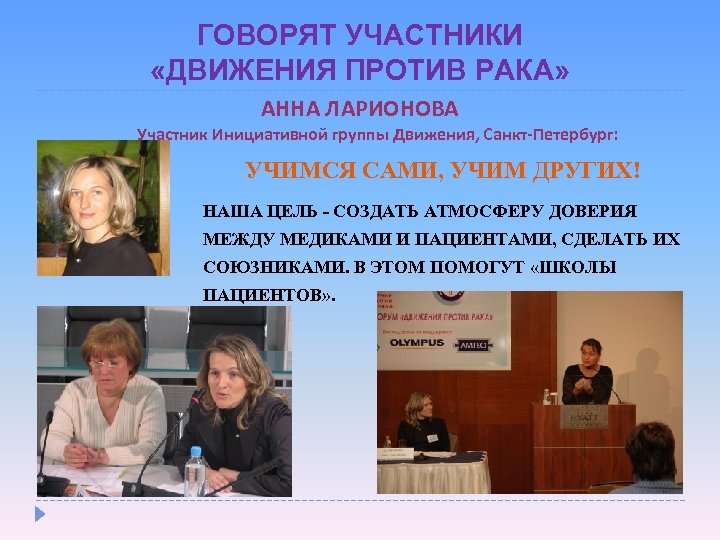 ГОВОРЯТ УЧАСТНИКИ «ДВИЖЕНИЯ ПРОТИВ РАКА» АННА ЛАРИОНОВА Участник Инициативной группы Движения, Санкт-Петербург: УЧИМСЯ САМИ,