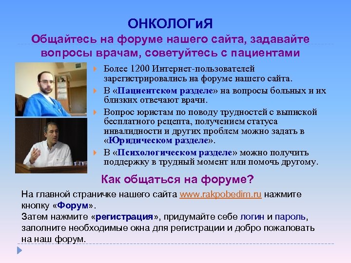 ОНКОЛОГи. Я Общайтесь на форуме нашего сайта, задавайте вопросы врачам, советуйтесь с пациентами Более