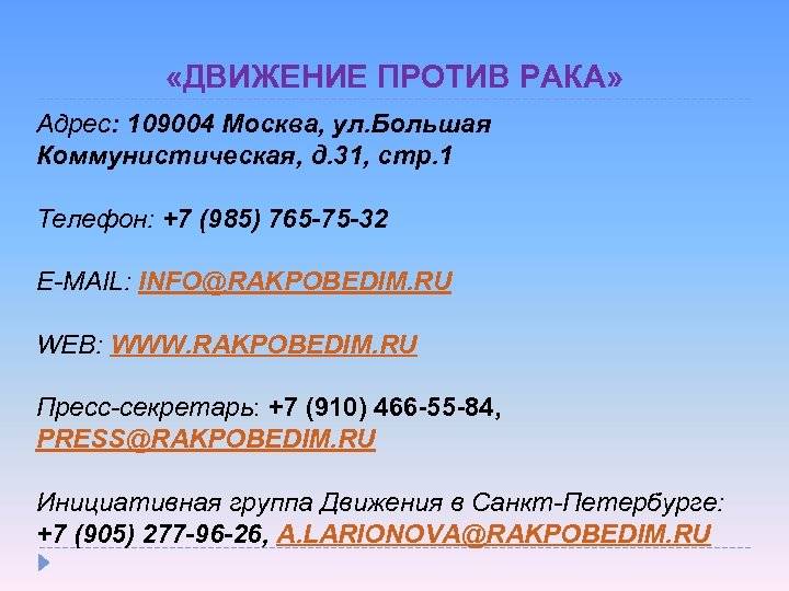  «ДВИЖЕНИЕ ПРОТИВ РАКА» Адрес: 109004 Москва, ул. Большая Коммунистическая, д. 31, стр. 1